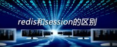 redis和session的区别