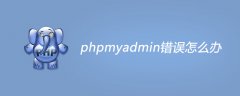 phpmyadmin错误怎么办