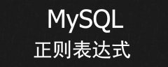 MySQL如何使用正则表达式？（代码示例）