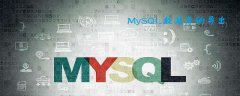 MySQL如何将数据库完整导出呢？