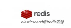 elasticsearch和redis区别