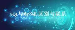 sql与mysql区别与联系