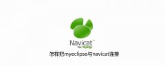 怎样把myeclipse与navicat连接