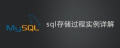 sql存储过程实例详解