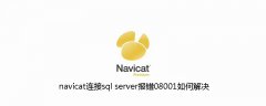 navicat连接sql server报错08001如何解决