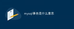 mysql事务是什么意思