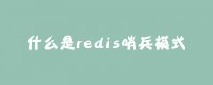 什么是redis哨兵模式