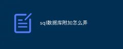 sql数据库附加怎么弄