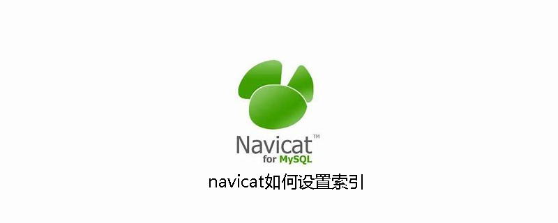 navicat如何设置索引