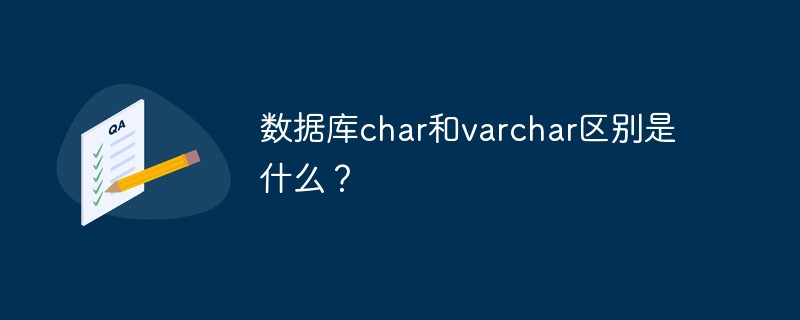 数据库char和varchar区别是什么？