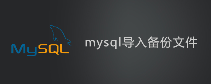 mysql怎么导入备份文件