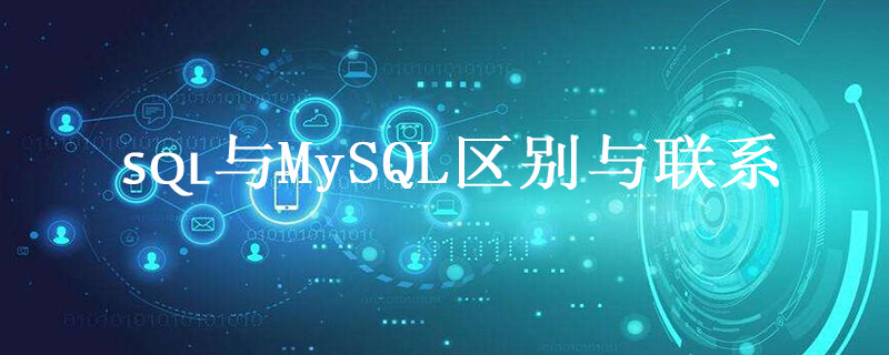 sql与mysql区别与联系