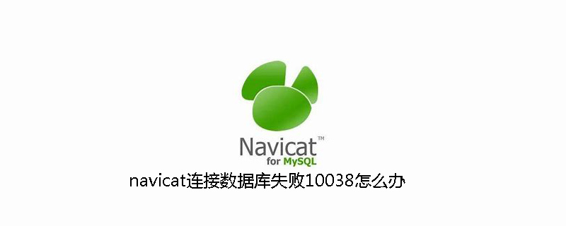 navicat连接数据库失败10038怎么办