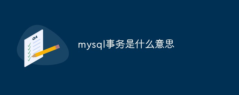 mysql事务是什么意思