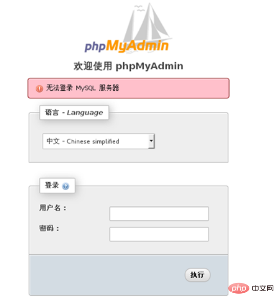 phpMyAdmin无法连接MySQL怎么办