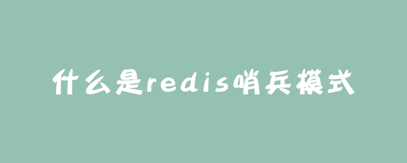 什么是redis哨兵模式