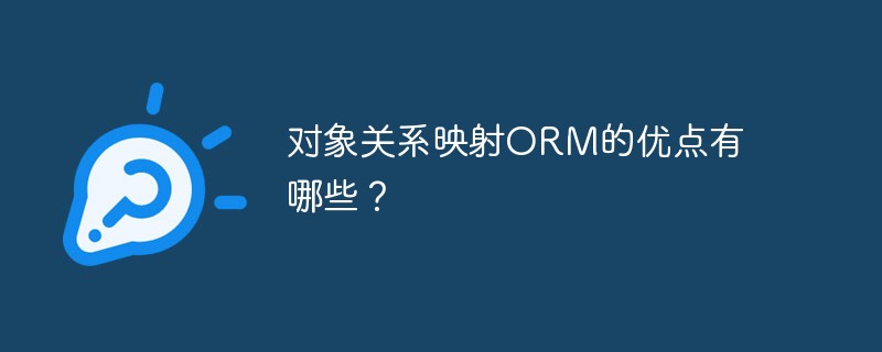 对象关系映射ORM的优点有哪些？