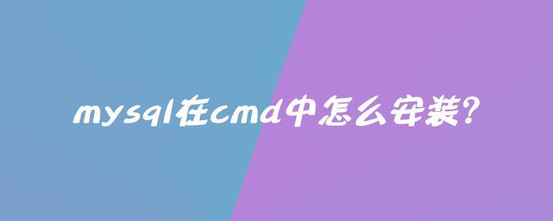 mysql在cmd中怎么安装？