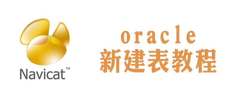 navicat怎么创建oracle新表