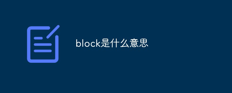 block是什么意思