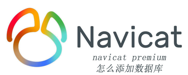 navicat premium怎么添加数据库
