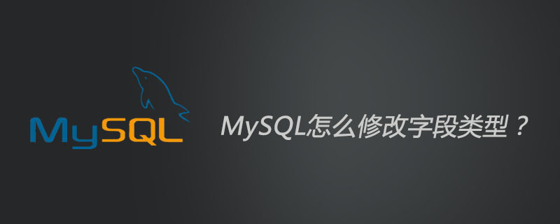 MySQL怎么修改字段类型？