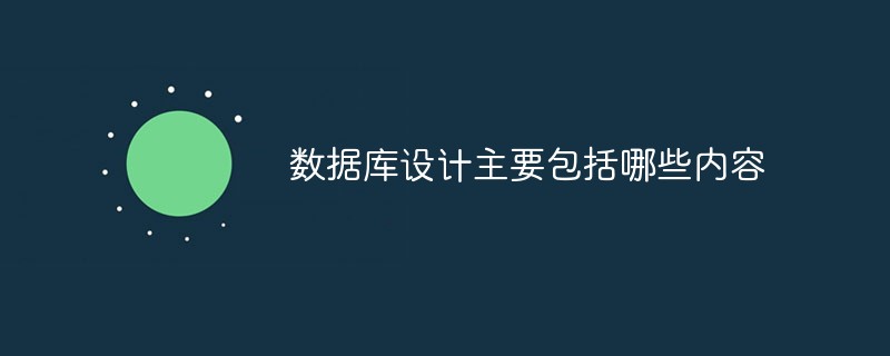 数据库设计主要包括哪些内容