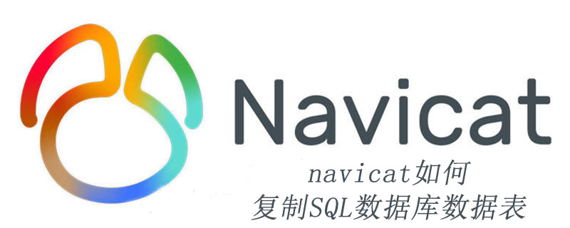 navicat如何复制SQL数据库数据表