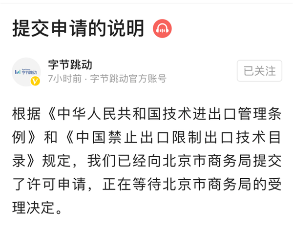 字节跳动：已向北京市商务局提交许可申请 正等待受理决定