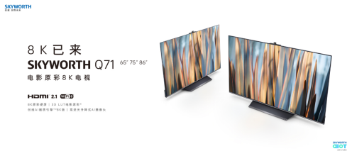 创维电视Q71系列领航发布，开创“5G+8K”新时代