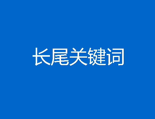 什么是长尾关键词？如何挖掘网站长尾关键词?