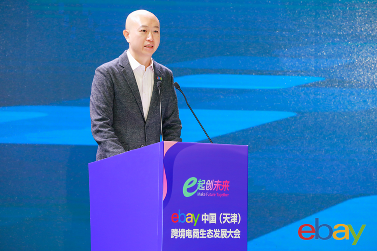 eBay在天津举行“e起创未来”峰会，帮助企业抓住跨境出口发展新机遇