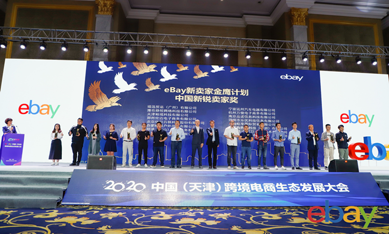 eBay在天津举行“e起创未来”峰会，帮助企业抓住跨境出口发展新机遇