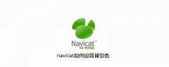 navicat如何设置背景色