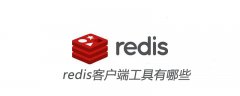 redis客户端工具有哪些