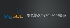 怎么修改mysql root密码？修改数据库root密码的步骤