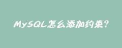 mysql怎么添加约束？