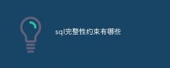 sql完整性约束有哪些