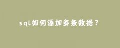 sql如何添加多条数据？