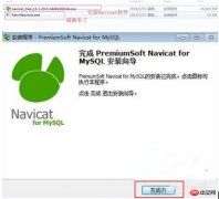 正版数据库管理工具 Navicat for MySQL 中文版软件安装、破解步