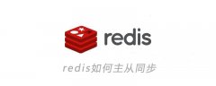 redis如何主从同步