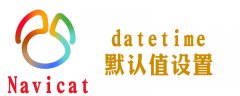 怎么在navicat中为datetime设置默认值