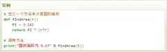 云计算开发学习实例：Python3 计算圆的面积