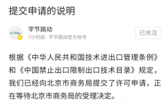 字节跳动向北京市商务局提交技术出口许可申请