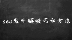 seo怎么发外