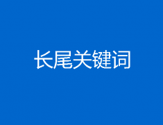 什么是长尾关键词？如何挖掘网站长尾关键词?