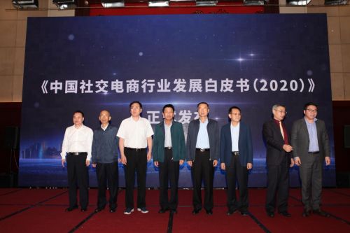 《中国社交电商行业发展白皮书（2020）》暨社交电商行业发展研讨会24日在京举行