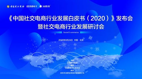 《中国社交电商行业发展白皮书（2020）》暨社交电商行业发展研讨会24日在京举行