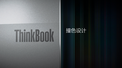 搭载第11代酷睿移动处理器 全新ThinkBook新青年创造本登场
