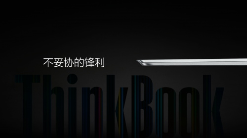 搭载第11代酷睿移动处理器 全新ThinkBook新青年创造本登场